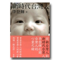 新時代台灣人 新時代台灣人