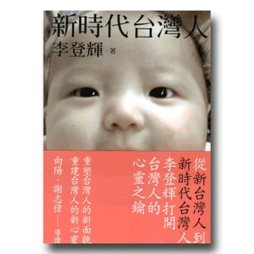 新時代台灣人