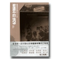 被遺忘的1979：臺灣油症事件三十年