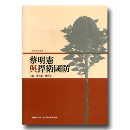 綠色執政實錄 1：蔡明憲與捍衛國防