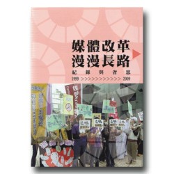 媒體改革漫漫長路:紀錄與省思1999-2009 媒體改革漫漫長路:紀錄與省思1999-2009
