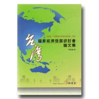 台灣國家經濟發展研討會論文集 台灣國家經濟發展研討會論文集