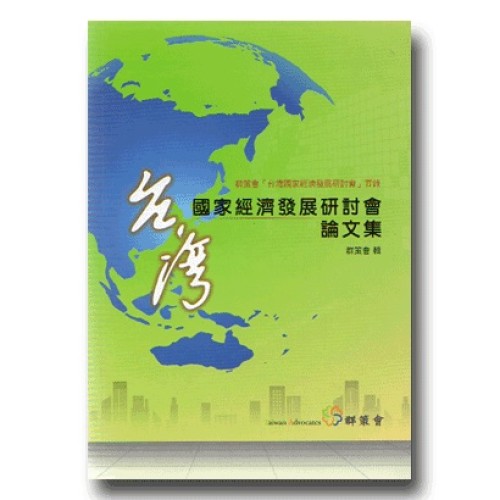 台灣國家經濟發展研討會論文集