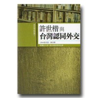 綠色執政實錄 5：許世楷與台灣認同外交 (二版)