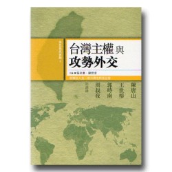 綠色執政實錄 4:台灣主權與攻勢外交 綠色執政實錄 4:台灣主權與攻勢外交