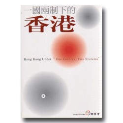 一國兩制下的香港 國際研討會論文集 一國兩制下的香港 國際研討會論文集