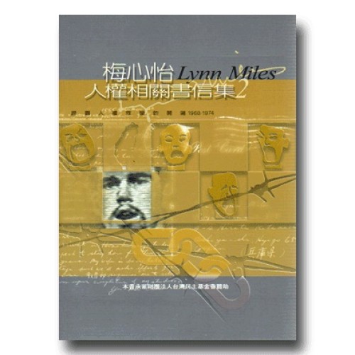 梅心怡Lynn Miles 人權相關書信集2－跨國人權救援的開端1968-1974