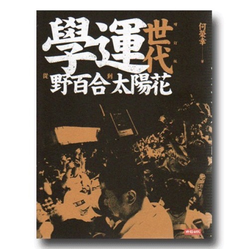 學運世代：從野百合到太陽花