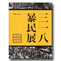 三一八暴民展