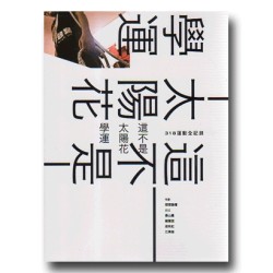 這不是太陽花學運:318運動全記錄 這不是太陽花學運:318運動全記錄