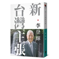 新.台灣的主張(全新校訂版) 新.台灣的主張(全新校訂版)