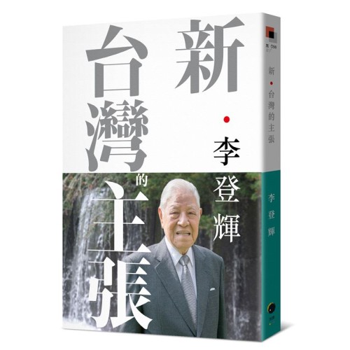 新．台灣的主張（全新校訂版）