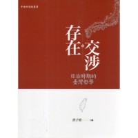 存在交涉:日治時期的臺灣哲學 存在交涉:日治時期的臺灣哲學