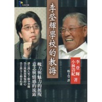 李登輝學校的教誨 李登輝學校的教誨