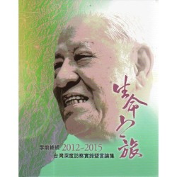 生命之旅:李前總統2012~2015台灣深度訪察實錄暨言論集 生命之旅:李前總統2012~2015台灣深度訪察實錄暨言論集