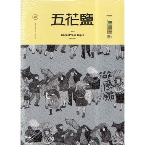 五花鹽專題 No.007《做風颱》