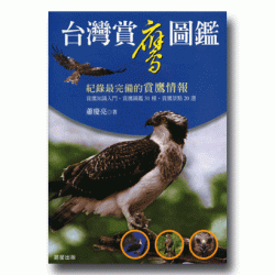 台灣賞鷹圖鑑