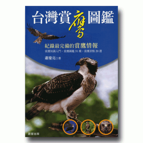 台灣賞鷹圖鑑