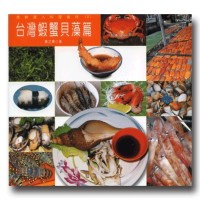 漁鮮達人料理食材(2):台灣蝦蟹貝藻篇 漁鮮達人料理食材(2):台灣蝦蟹貝藻篇