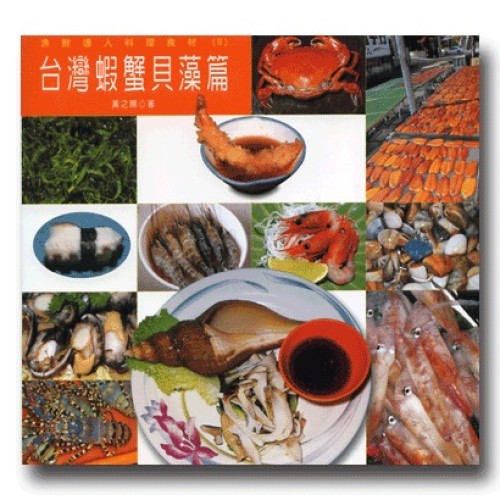 漁鮮達人料理食材(2):台灣蝦蟹貝藻篇 漁鮮達人料理食材(2):台灣蝦蟹貝藻篇