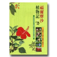 福爾摩沙植物記：101種台灣植物文化圖鑑＆27則台灣植物文化議題【二版】