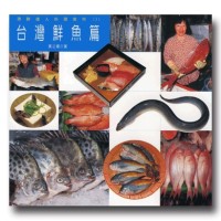 漁鮮達人料理食材(1):台灣鮮魚篇 漁鮮達人料理食材(1):台灣鮮魚篇
