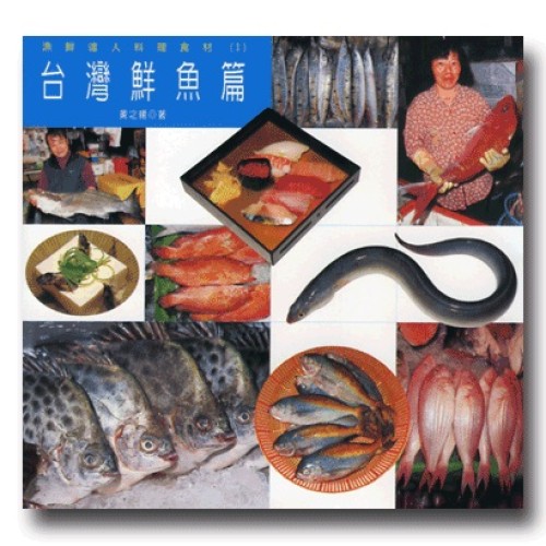 漁鮮達人料理食材(1):台灣鮮魚篇 漁鮮達人料理食材(1):台灣鮮魚篇