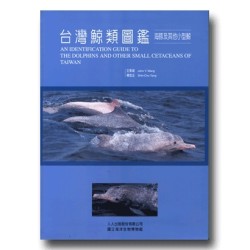 臺灣鯨類圖鑑:海豚及其他小型鯨 臺灣鯨類圖鑑:海豚及其他小型鯨