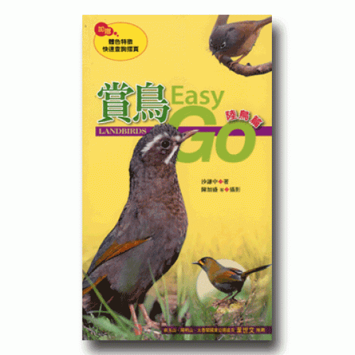 賞鳥Easy Go. 陸鳥篇
