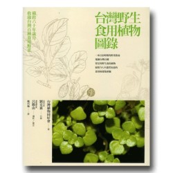 台灣野生食用植物圖錄