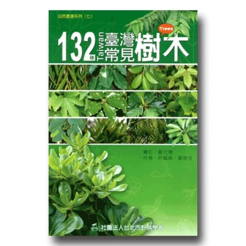 132種臺灣常見樹木圖鑑