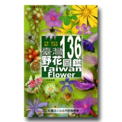 台灣136種野花圖鑑