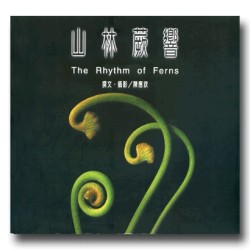 山林蕨響 The Rhytm of Ferns 山林蕨響 The Rhytm of Ferns