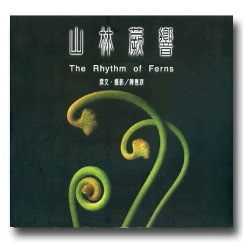 山林蕨響 The Rhytm of Ferns 山林蕨響 The Rhytm of Ferns