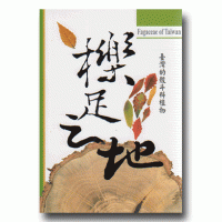 櫟足之地：臺灣的殼斗科植物