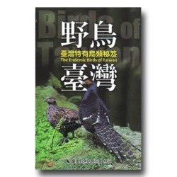 野鳥．臺灣：臺灣特有鳥類秘笈