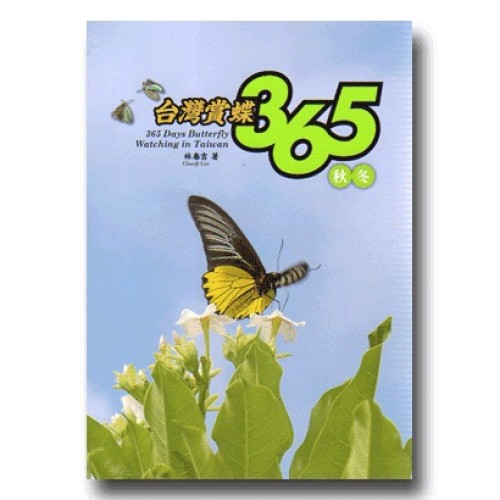 台灣賞蝶 365【秋冬】