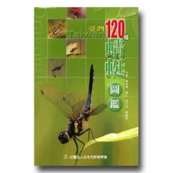 臺灣120種蜻蜓圖鑑