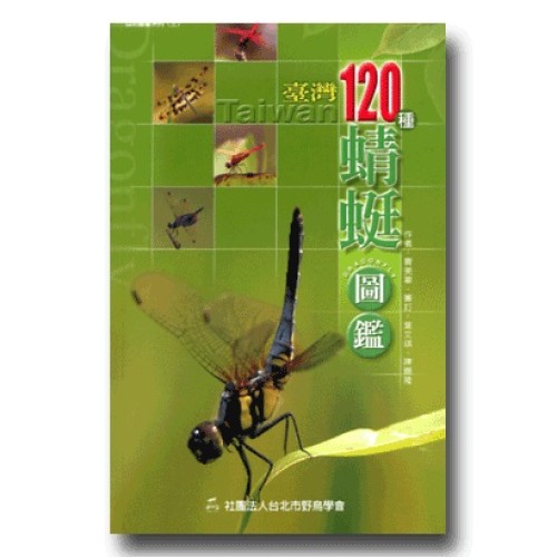 臺灣120種蜻蜓圖鑑