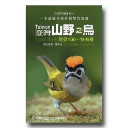 臺灣山野之鳥.常見100+特有種 (二版)