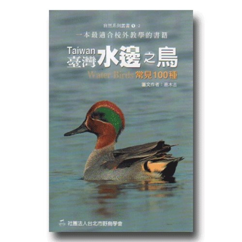 臺灣水邊之鳥.常見100種