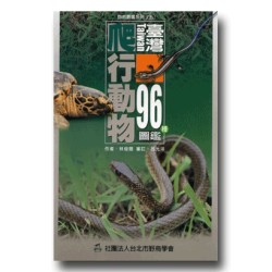 台灣96種爬行動物圖鑑