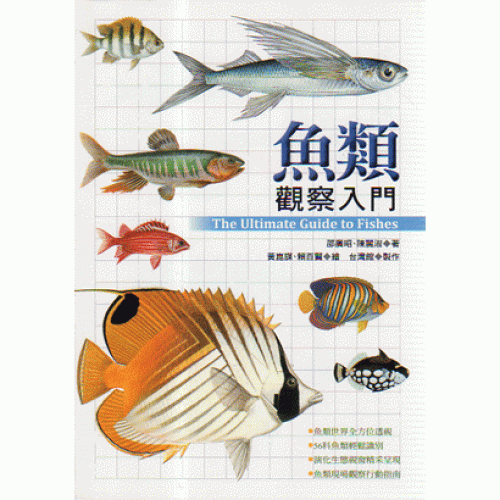 魚類觀察入門
