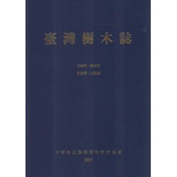 臺灣樹木誌 (新版)