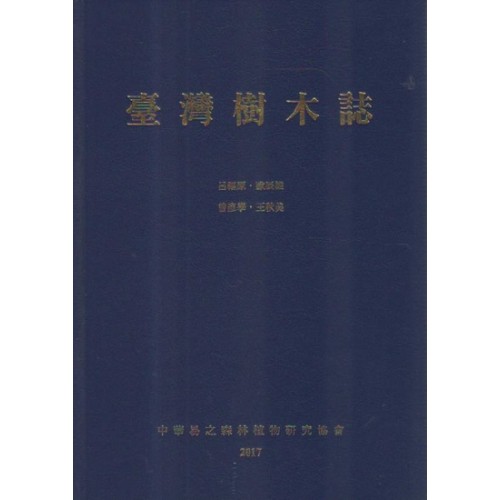 臺灣樹木誌 (新版)