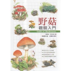 野菇觀察入門