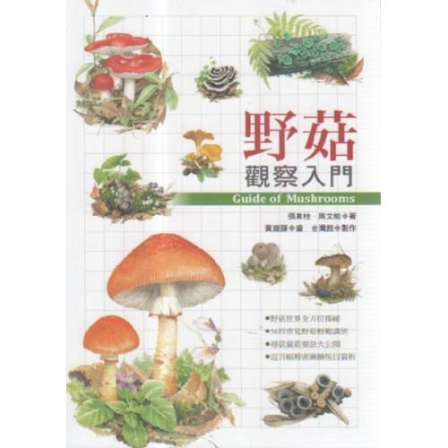 野菇觀察入門