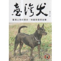 臺灣犬:臺灣土狗的歷史、特質與復育故事 臺灣犬:臺灣土狗的歷史、特質與復育故事
