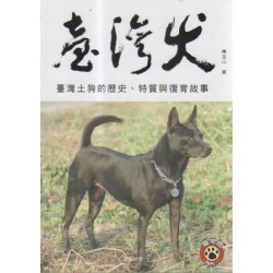 臺灣犬:臺灣土狗的歷史、特質與復育故事 臺灣犬:臺灣土狗的歷史、特質與復育故事