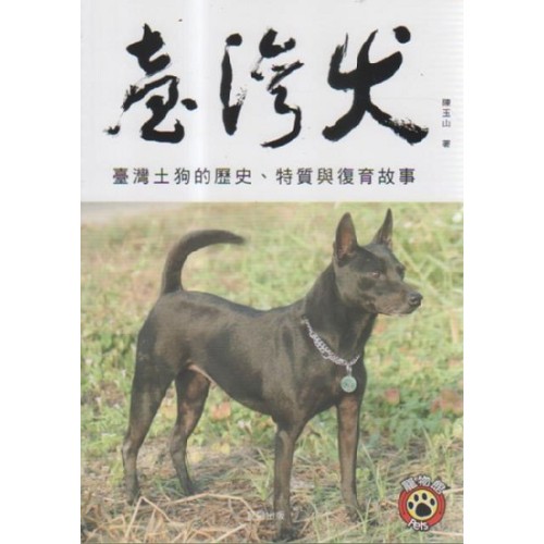 臺灣犬：臺灣土狗的歷史、特質與復育故事